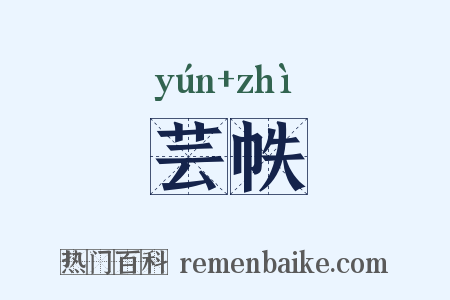 芸帙是什么意思的图片